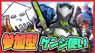 参加型【オーバーウォッチ2】ゲンジ専(OTP)❗️ランクマッチ❗️【Overwatch2】