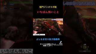 【よしなま】獄門ジンオウガ亜種戦、1番怖いこと【MH3G】