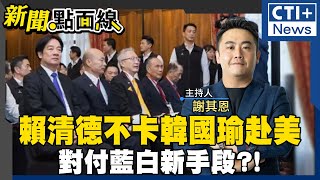 【#新聞點面線】賴清德不卡韓國瑜!赴美慶賀川普就職!向藍白釋善意?!留一手留鬥爭籌碼? 王義川糗!抓青鳥手機調查! #ctiplus 20241213 @中天2台ctiplusnews