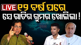 Naveen Patnaik News Live : ରୁବେନଙ୍କ ସତ କେତେ ସତ ? Ruben Banerjee On VK Pandian | BJD | Odia News