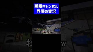 睡眠キャンセル界隈のマイクラ実況 #実況コント #睡眠 #夜更かし #風呂キャンセル界隈 #ゲーム実況 #コント #minecraft #マイクラ #マイクラ実況 #マインクラフト #shorts