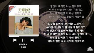 [오아시스레코드 재발매 LP] 바늘과 실 - 윤복희  / 가사 포함 (Lyrics)