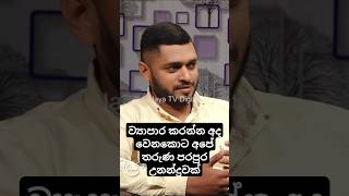 ව්‍යාපාර කරන්න අද වෙනකොට අපේ තරුණ පරපුර උනන්දුවක් දක්වනවා #entrepreneurship #motivation