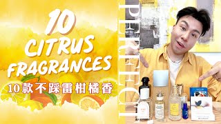 10款不踩雷柑橘香 | 10 Citrus Fragrances for All Year Around