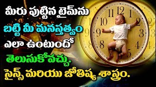 మీరు పుట్టిన టైమ్ ను బట్టి మీ మనస్తత్వం ఎలా ఉంటుందో తెలుసుకోవచ్చు!! | సైన్స్ మరియు జోతిష్య శాస్త్రం