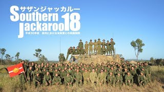 平成３０年度豪州における米豪軍との実動訓練「サザンジャッカルー１８」