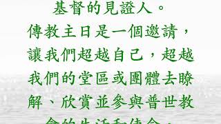 與主嘆啡 - 常年期第三十主日—傳教節 - 2022年10月23日 - 你們將要作我的見證人