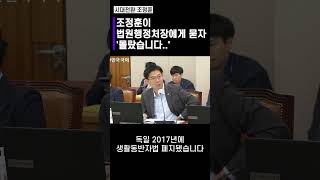 조정훈이 법원행정처장에게 묻자 '몰랐습니다..'