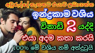 Suniyam Deviyo මේ වශී මන්ත්‍රය දුටු සැනින් කරන්න එයා පිස්සුවෙන් වැඳ වැඳ එයි Washi gurukam | Washi