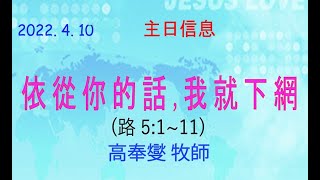 4/10 主日信息 (依從你的話，我就下網, 路加福音 5:1~11) (含中文字幕)