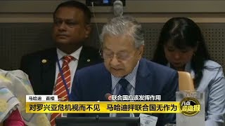 八点最热报 25/09/2019 马哈迪抨联合国无作为