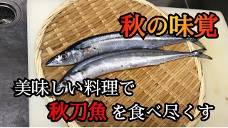 【秋刀魚】秋に旬を迎える秋刀魚　寿司屋が作る4種類の料理