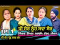 Dhee Sher nooh sba sher | Epi1 | ਧੀ ਸੇਰ ਨੂੰਹ ਸਵਾ ਸੇਰ | Shellyrajfilms | NEW PUNJABI WEB SIERRAS