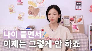 🤦🏻‍♀️이걸 미리 알았으면 얼마나 좋았을까 | 나이 들면서 절대 안 하는 것들