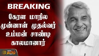 BREAKING | Kerala மாநில முன்னாள் முதல்வர் உம்மன் சாண்டி காலமானார்! Oommen Chandy | NewsTamil24x7