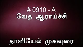 #TTB தானியேல் : முகவுரை (0910-A) Daniel Tamil Bible Study