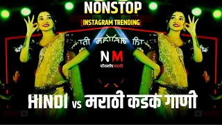 नॉनस्टॉप कडक वाजणारी डीजे गाणी 2024| Marathi DJ song | DJ Remix | Hindi DJ Songs