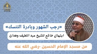 «رجب الشهور وبادرة التنسك».. ابتهال خاشع للشيخ عبد اللطيف وهدان من مسجد الإمام الحسين -رضي الله عنه