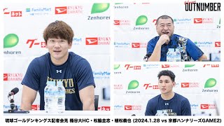 琉球ゴールデンキングス記者会見 桶谷大HC・松脇圭志・植松義也 (2024.1.28 vs 京都ハンナリーズGAME2)