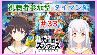 【大乱闘スマッシュブラザーズSP】視聴者参加型タイマン勝負！#33【VTuber】