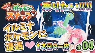 【New ポケモンスナップ】イルミナポケモン（メガニウム）に遭遇！神々しくて乗りたい！＠フロレオ自然公園！Part4【女性実況】