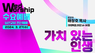 2024.3.27.  l 강남교회 l 남선교회 헌신예배 실시간 l 가치 있는 인생 l 배창호 목사