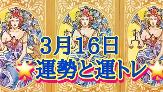 2019年3月16日 運勢と運トレ🌞狙いを定めて矢を放て！🌞タロット占い