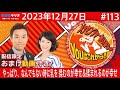 ＭＢＳラジオ【メッセンジャーあいはらのyouはこれから！『おまけ動画付き』】＃113（2023年12月27日