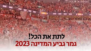 לתת את הכל! כל משחק הצגה! גמר גביע המדינה 2023 הפועל ירושלים