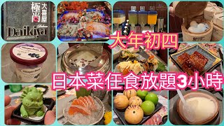 [極尚大喜屋]旺角雅蘭中心 |日式午市放題 |食物款式多|松葉蟹腳|凍蝦|凍蜆|點心|鮑魚花膠|羊架|乳鴿|刺身|甜品|Häagen-Dazs雪糕|多款雪糕雪條|水果人參果|新鮮蜜棗等等😋