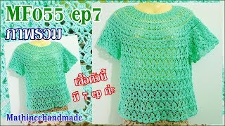 MF055 ep7 Crochet บนลงล่าง ลายเดียวกับ MF033 _ Mathineehandmade