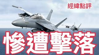 【經緯點評】大揭秘！美軍F-18戰機竟遭自家軍艦擊落！David’s Show 2024/12/23