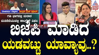 ಲೋಕ ಸಮರ ಲೆಕ್ಕಾಚಾರ: ಬಿಜೆಪಿಯಲ್ಲಿ ಆದ ಯಡವಟ್ಟು ಯಾವ್ಯಾವು..? | Suvarna News Discussion