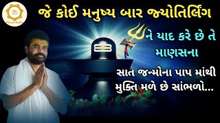 જે કોઈ મનુષ્ય બાર જ્યોતિર્લિંગ ને યાદ કરે છે તે માણસના સાત જન્મોના પાપ માંથી મુક્તિ મળે...|Giribapu