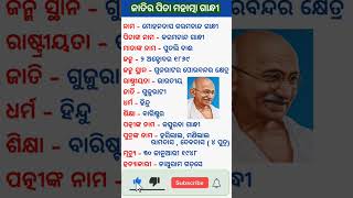 ମହାତ୍ମା ଗାନ୍ଧୀ ଜୀବନୀ || mahatma Gandhi's biography || #viral #youtubeshorts #quiz #gk #shortsvideo