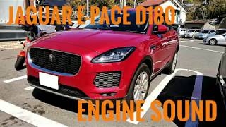 JAGUAR E-PACE D180 エンジンサウンド