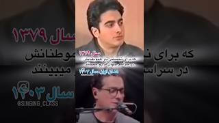 همایون شجریان ۲۴ سال پیش این آواز رو خوند و امسال هم دوباره اجرا کرد. آیا شیوه صداسازی او عوض شده؟