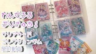 【グッズ開封】わんだふるぷりきゅあ！クリアカードを開封していく動画