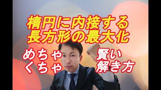 そんな早く解けるの！？楕円に内接する面積の最大化の【裏技】教えちゃいます！