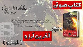 کتاب صوتی(تصویری) ویچر جلد اول آخرین آرزو (اینترو)