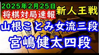 将棋対局速報▲山根ことみ女流三段ー△宮嶋健太四段 第56期新人王戦トーナメント戦「主催：しんぶん赤旗、日本将棋連盟」[四間飛車]