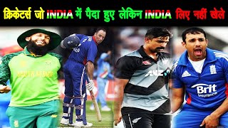 इंडियन क्रिकेटर जोindiaके लिए नही खेलते Players Of Indian Origin Who Have Played For Other Countries