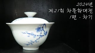 2024 21th Tea World Festival ep1 : [Teaware]