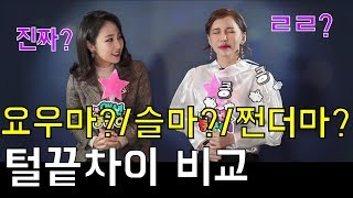 액션중국어 | 요우마? 슬마? 쩐더마? 3개 차이점 비교!! (a.k.a. 렬루?ㄹㄹ?) | 액션중국어