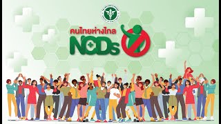 “คนไทยห่างไกล NCDs” จังหวัดนครสวรรค์ 🔴🎦live🎦🔴14 พฤศจิกายน พ.ศ.2567