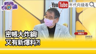 精彩片段》尚毅夫:高虹安太小看對手...【年代向錢看】2022.11.15