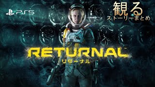 【観るPS5】死のループを断ち切れ”リターナル”ストーリーまとめ【Returnal】