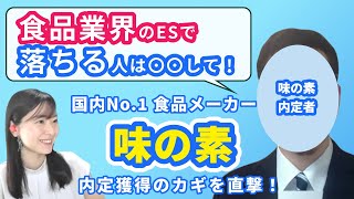 【食品メーカー】味の素内定者が教える合格の極意！