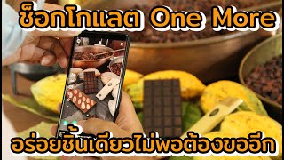 ัตัวอย่างการทำ Brand Storytelling ร้าน One more chocolate นครศรีธรรมราช | รายการ ที่นี่นครศรีธรรมราช