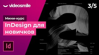 InDesign для новичков - Верстка буклета | Урок 3